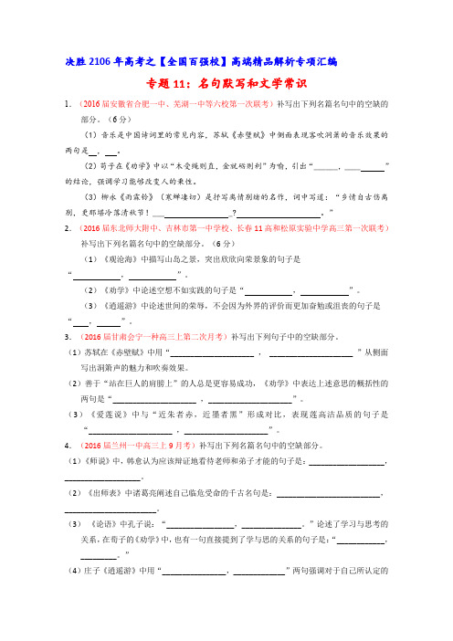 2016届高考语文百所名校好题速递分项解析汇编专题11名句默写和文学常识(第02期)(学生版)