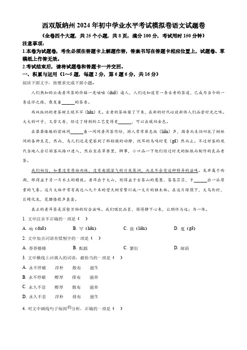 2024年云南省西双版纳傣族自治州中考一模语文试题(原卷版)