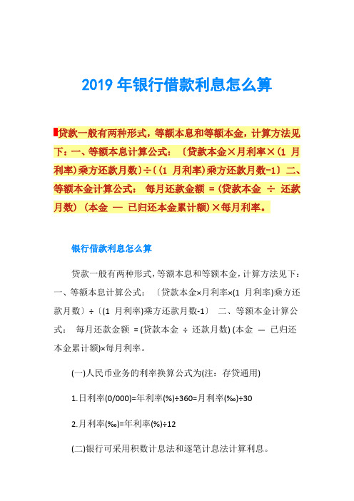 2019年银行借款利息怎么算