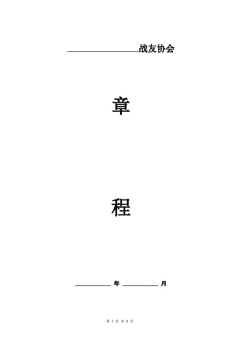 战友协会章程