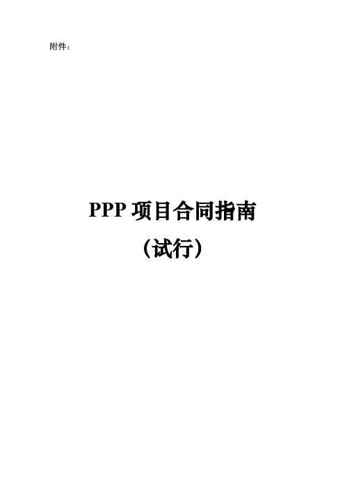 PPP项目合同指南