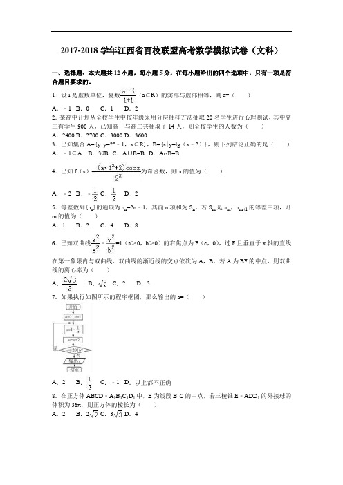 江西省百校联盟2017-2018学年高考数学模拟试卷(文科)(9月份) Word版含解析