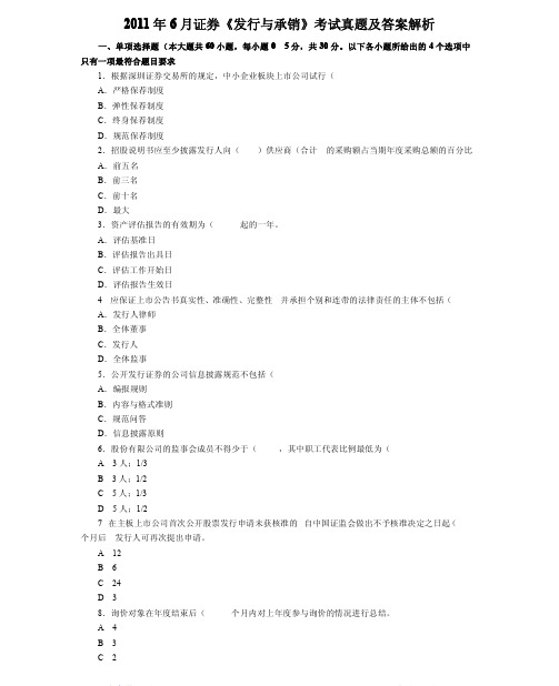 【证券从业资格考试】-2011年6月证券《发行与承销》真题及答案解析