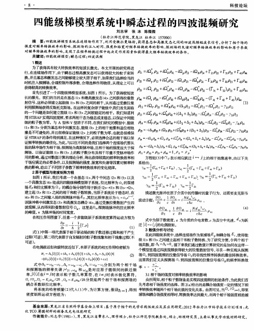 四能级梯模型系统中瞬态过程的四波混频研究