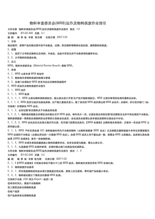 物料审查委员会(MRB)运作及物料报废作业指引