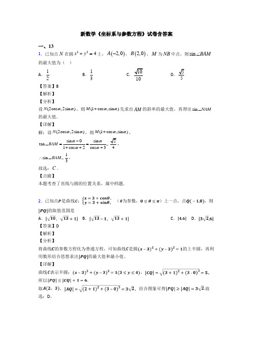 高考数学压轴专题新备战高考《坐标系与参数方程》技巧及练习题附答案