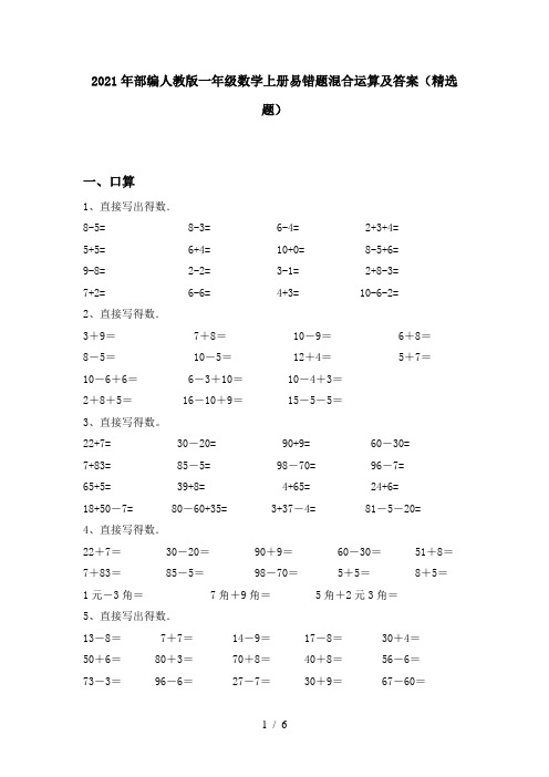 2021年部编人教版一年级数学上册易错题混合运算及答案(精选题)