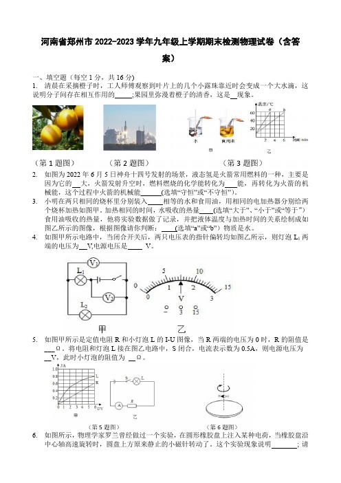 河南省郑州市2022-2023学年九年级上学期期末检测物理试卷(含答案)