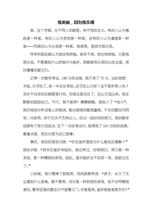 五年级作文：我美丽,因为我乐观作文600字