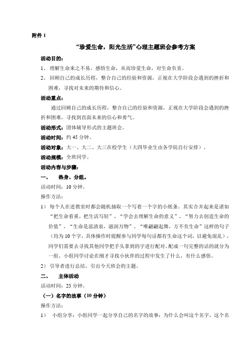 “珍爱生命,阳光生活”心理主题班会参考方案