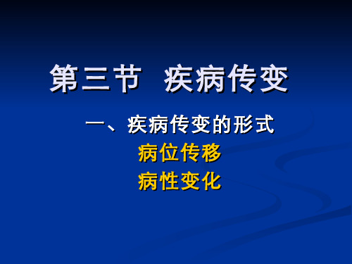 中医基础理论疾病传变