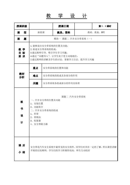 1-2汽车安全带系统(一)-汽车车身电控系统教案