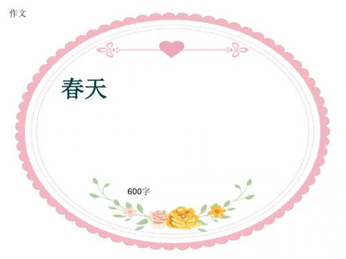 作文《春天》600字(共9页PPT)