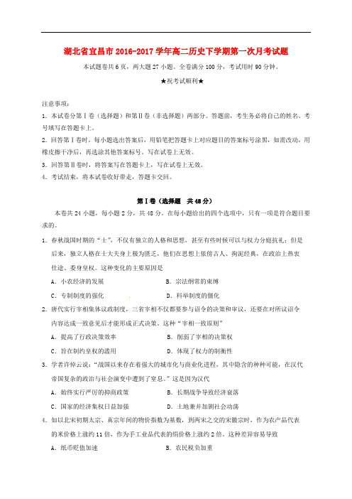 湖北省宜昌市高二历史下学期第一次月考试题