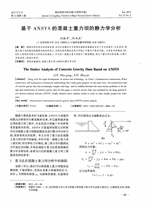 基于ANSYS的混凝土重力坝的静力学分析