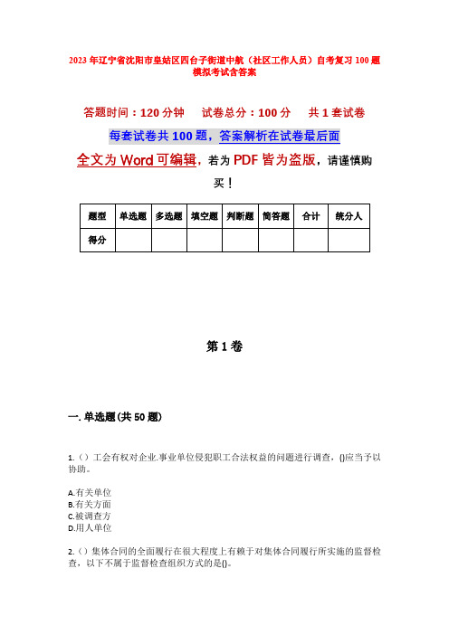 2023年辽宁省沈阳市皇姑区四台子街道中航(社区工作人员)自考复习100题模拟考试含答案