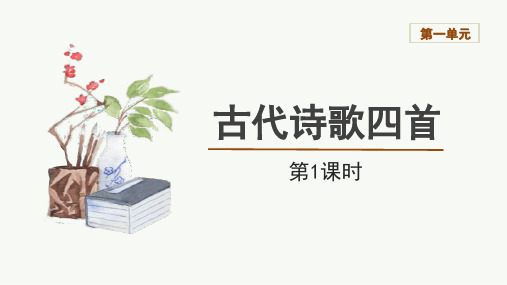 第4课《古代诗歌四首》课件(共45张ppt)++2023-2024学年统编版语文七年级上册