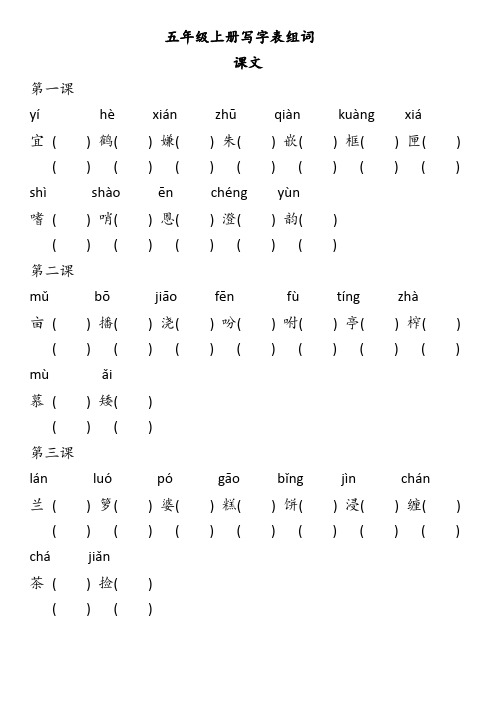 部编版五年级上册语文写字表看生字组词