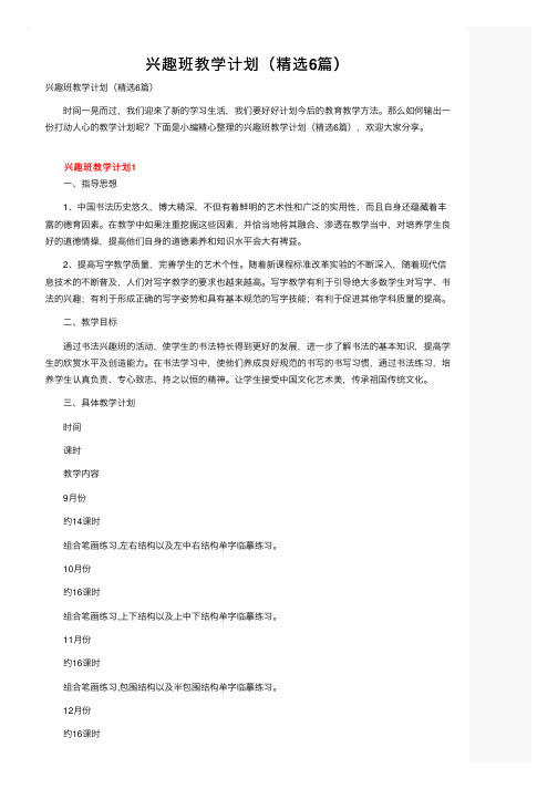 兴趣班教学计划(精选6篇)