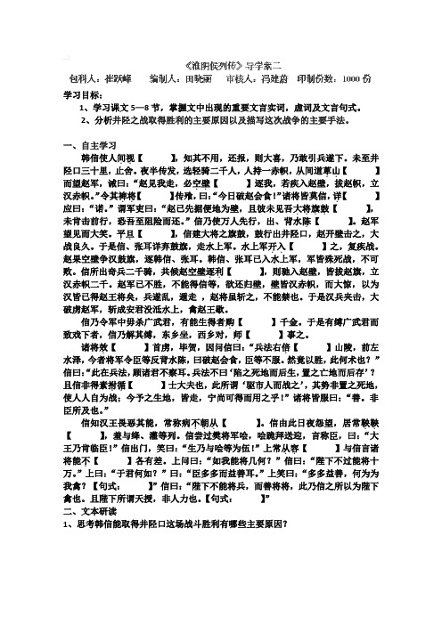 苏教版高中语文选修一史记选读淮阴侯列传导学案2