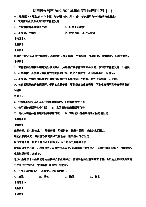 河南省许昌市2019-2020学年中考生物模拟试题(1)含解析