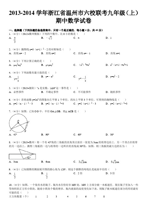 2013-2014学年浙江省温州市六校联考九年级(上)期中数学试卷