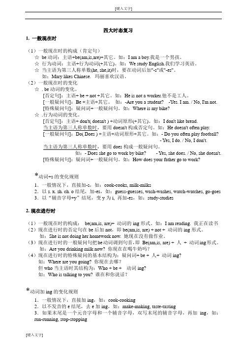 (word完整版)小学六年级英语语法四大时态句式转换