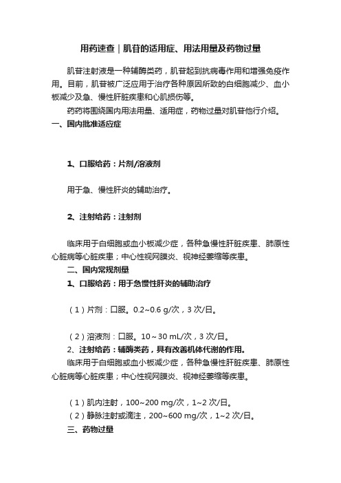 用药速查｜肌苷的适用症、用法用量及药物过量