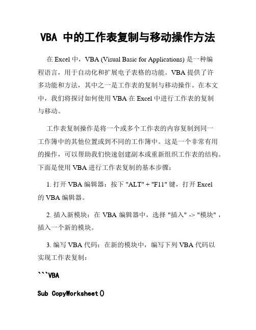 VBA 中的工作表复制与移动操作方法