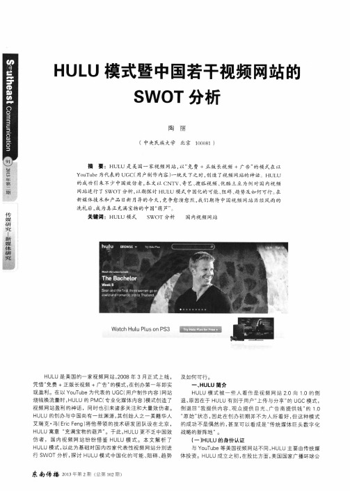 HULU模式暨中国若干视频网站的SWOT分析