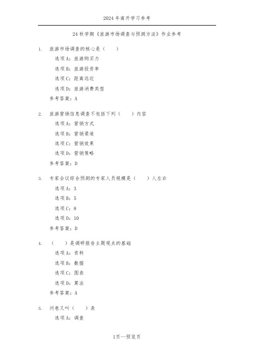 南开24秋学期《旅游市场调查与预测方法》作业参考二