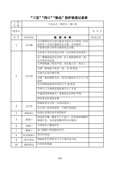 三宝四口临边防护检查表