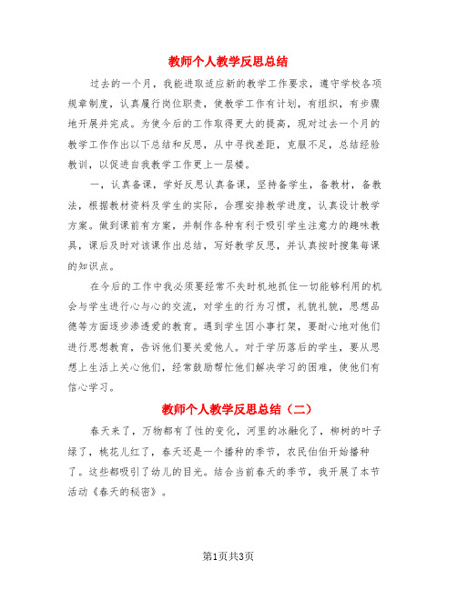 教师个人教学反思总结(3篇)