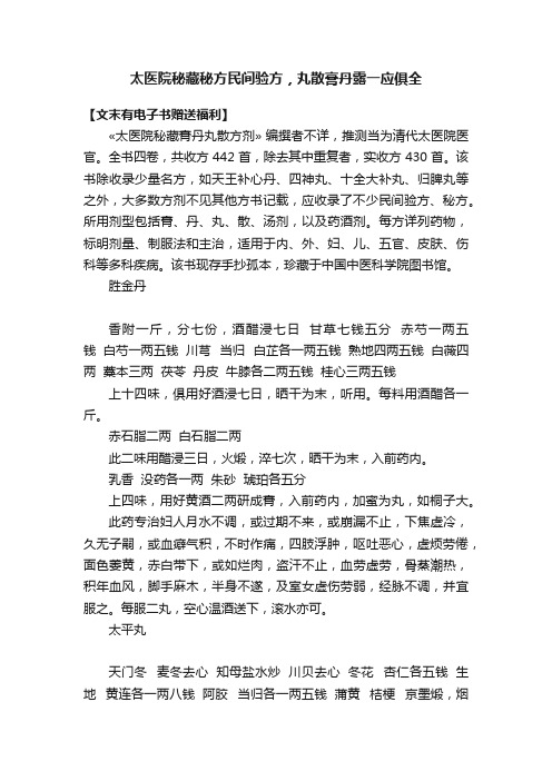 太医院秘藏秘方民间验方，丸散膏丹露一应俱全