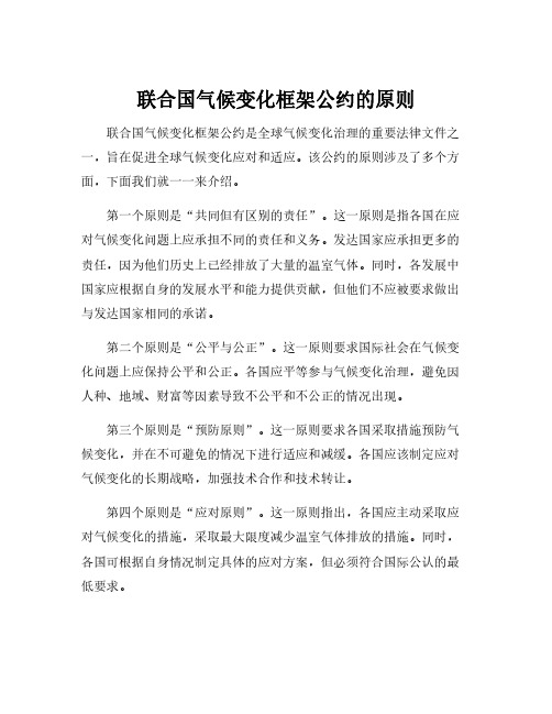 联合国气候变化框架公约的原则