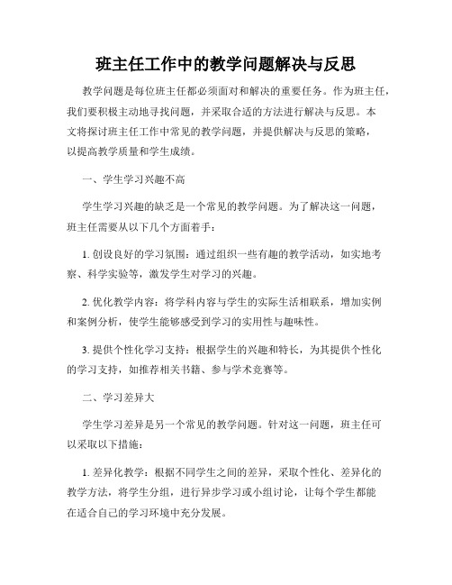 班主任工作中的教学问题解决与反思