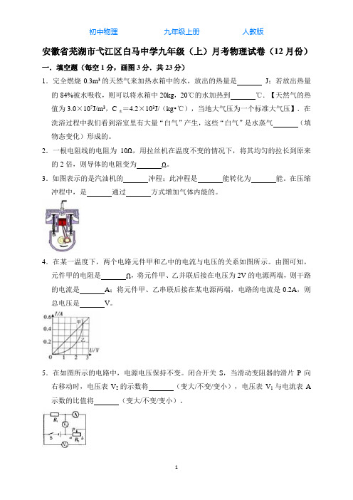 人教版初中物理九年级上册秋季学期12月月考试卷-解析版01