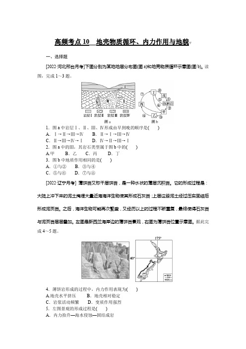 高频考点10__地壳物质循环、内力作用与地貌    