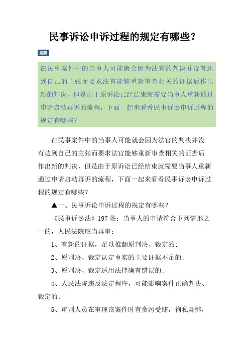 民事诉讼申诉过程的规定有哪些？