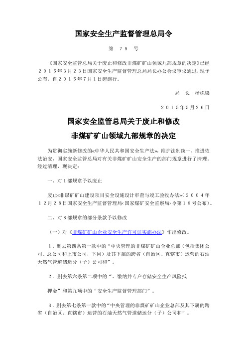 78号令《国家安全监管总局关于废止和修改非煤矿矿山领域九部规章的决定》