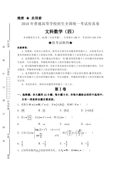 普通高等学校2018届高三招生全国统一考试仿真卷(四)数学(文)含答案