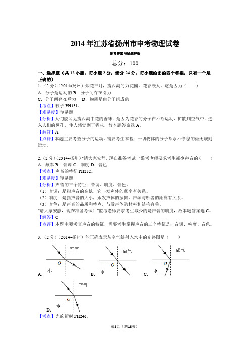 2014年江苏省扬州市中考物理试卷