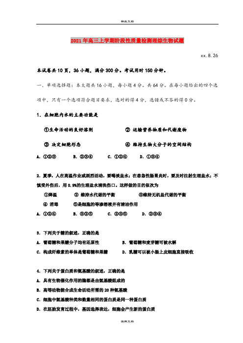 2021年高三上学期阶段性质量检测理综生物试题