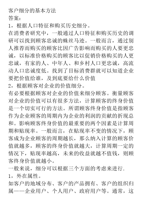 客户细分的基本方法