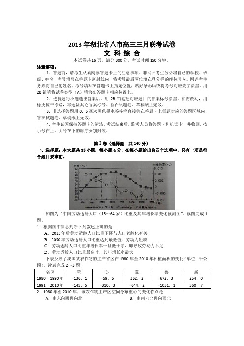 2013湖北省八市高三3月调考文综试题及答案