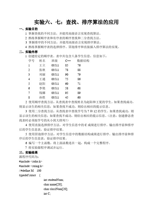 实验6_7查找和排序