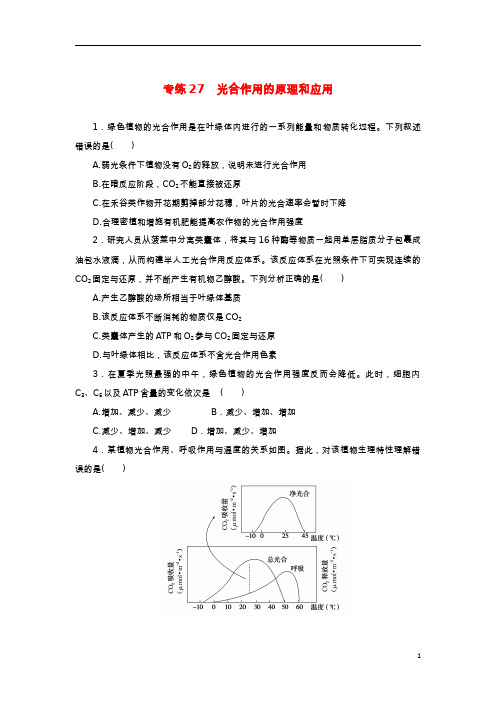 2023版新教材高考生物微专题小练习专练27光合作用的原理和应用