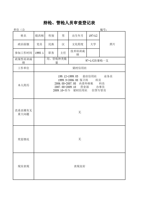 持枪、管枪人员登记表(1)