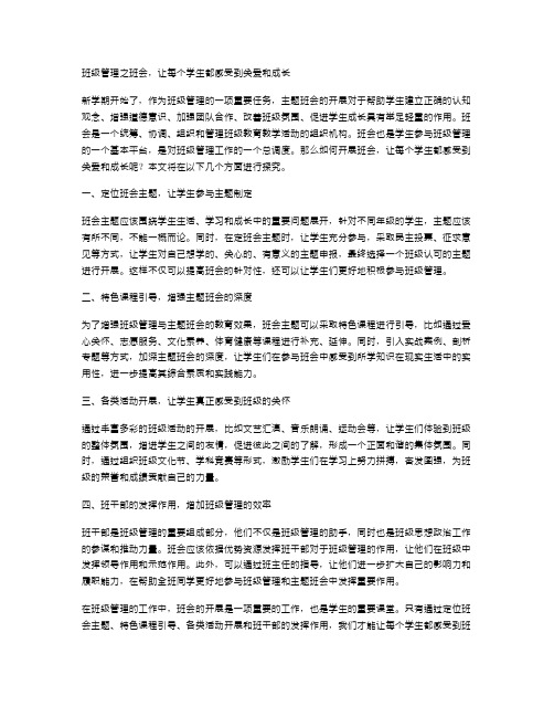 中小学新学期主题班会教案：班级管理之班会,让每个学生都感受到关爱和成长