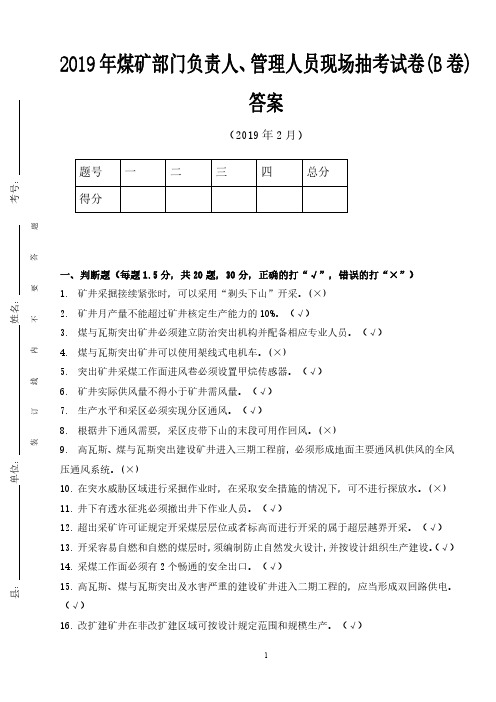 2019年煤矿部门负责人、管理人员现场抽考试卷(B带答案)